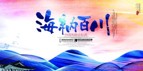 海纳百川