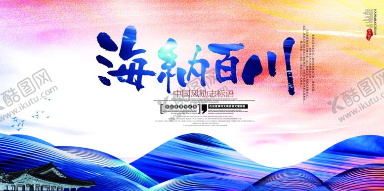 编号：57179506151346364708【酷图网】源文件下载-海纳百川
