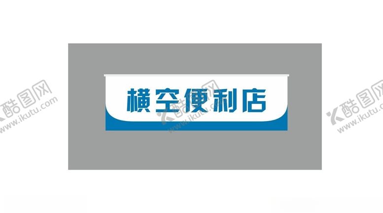 编号：21096502141646256981【酷图网】源文件下载-便利店