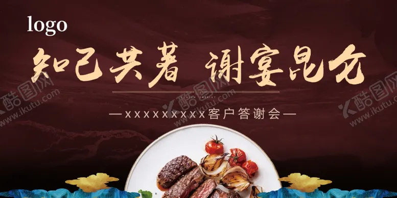 编号：37367206301634209731【酷图网】源文件下载-客户答谢宴