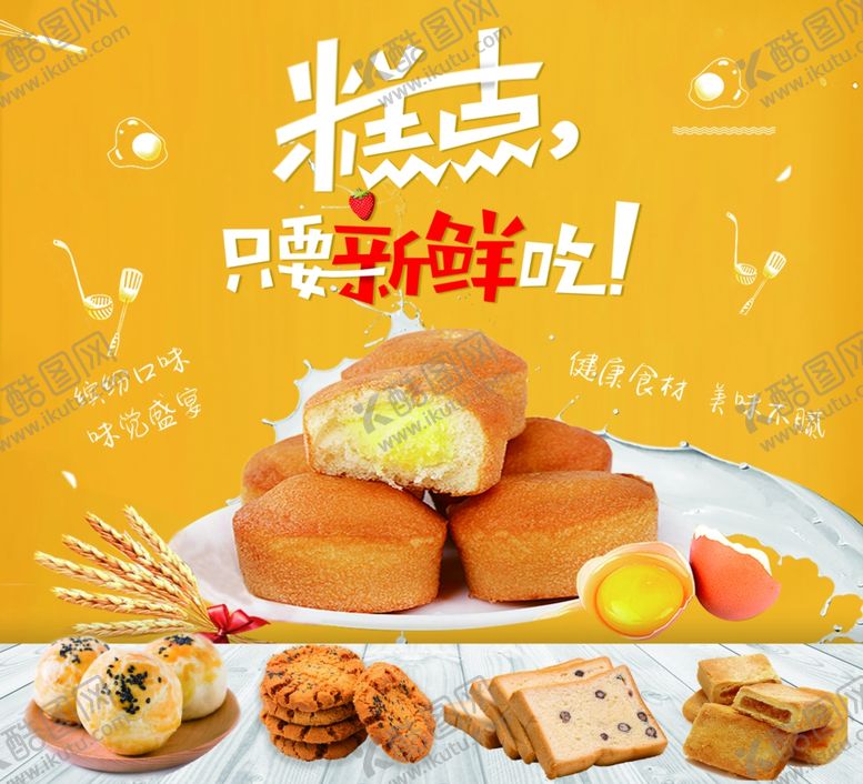 编号：38645909212017592547【酷图网】源文件下载-糕点