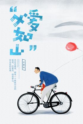 父爱如山
