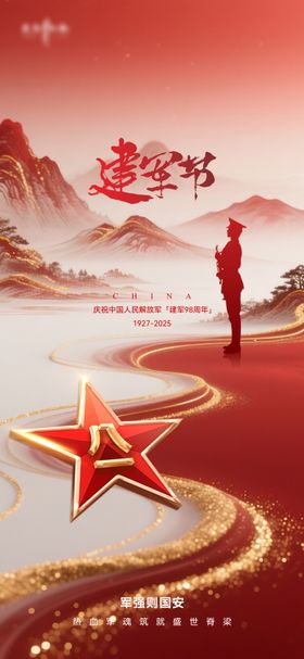 地产八一建军节海报中国红人徽章公历日