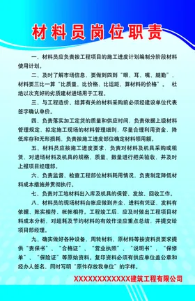 材料员岗位职责
