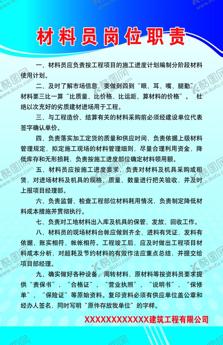 编号：54110110010719148144【酷图网】源文件下载-材料员岗位职责