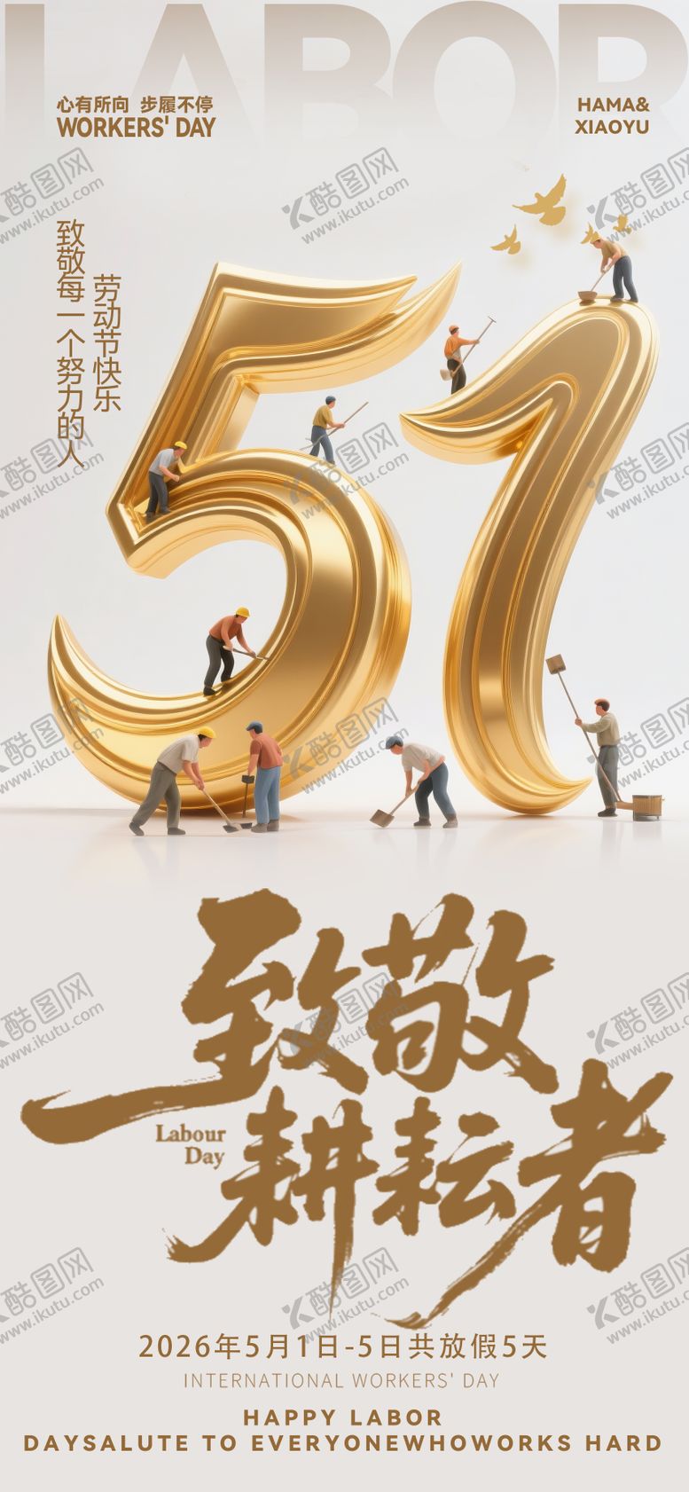 编号：13354004130213451764【酷图网】源文件下载-劳动节海报