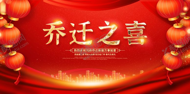 编号：55773801042146494054【酷图网】源文件下载-乔迁之喜