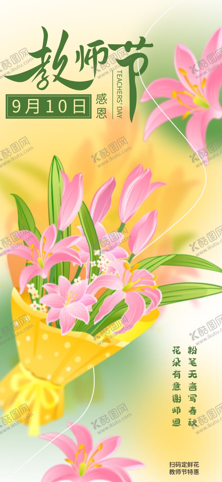 编号：32770602201018052662【酷图网】源文件下载-教师节鲜花