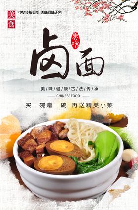 卤肉面美食海报