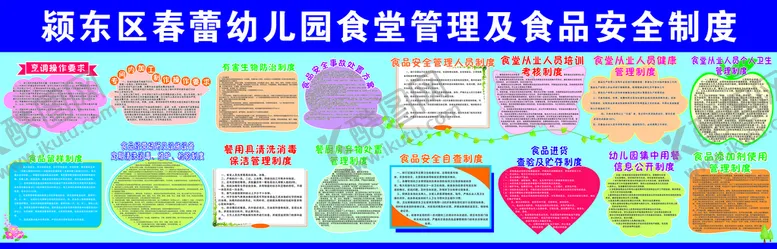 编号：45767801271205022498【酷图网】源文件下载-幼儿园食堂管理及食品安全制度