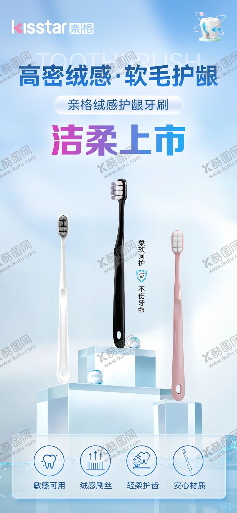 编号：10260512020223269303【酷图网】源文件下载-绒感护龈成人牙刷上市海报