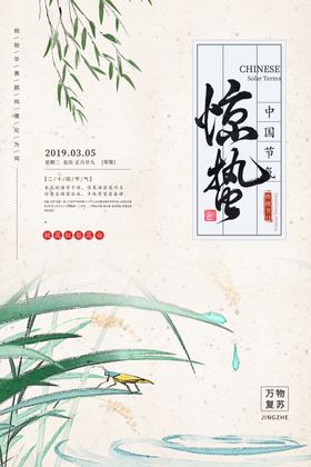 惊蛰节气传统活动海报素材