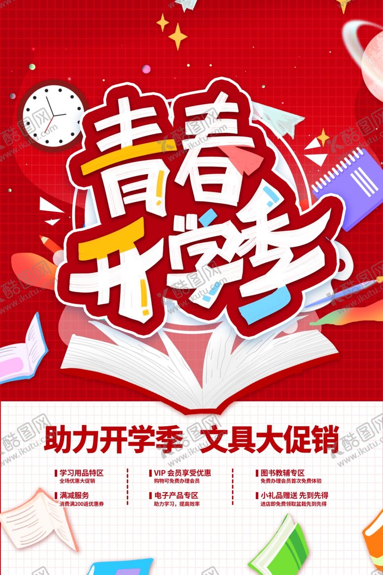 编号：41942305242321505334【酷图网】源文件下载-青春开学季文具大促销
