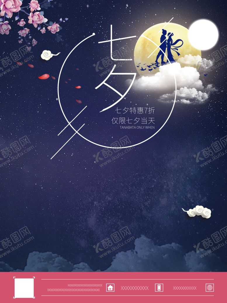 编号：78363807141324062910【酷图网】源文件下载-七夕海报