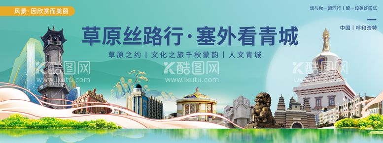 编号：23670812020723085479【酷图网】源文件下载-呼和浩特印象城市旅游背景板