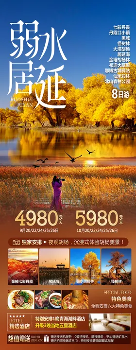 西北胡杨林额济纳旅游海报