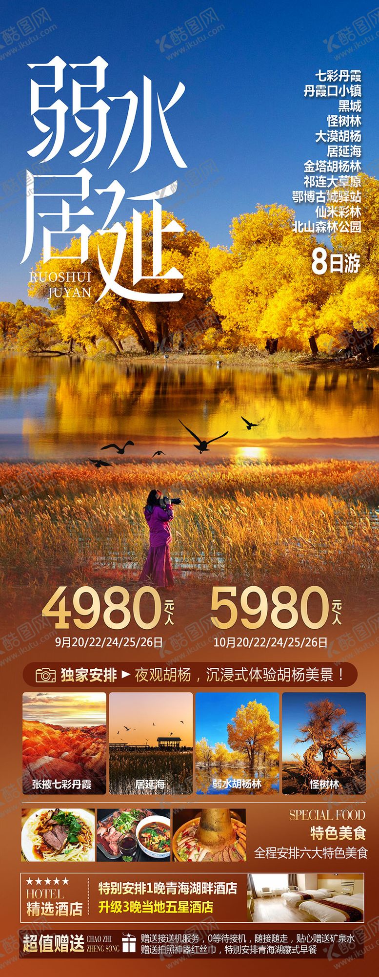 编号：93537508271934367440【酷图网】源文件下载-西北胡杨林额济纳旅游海报