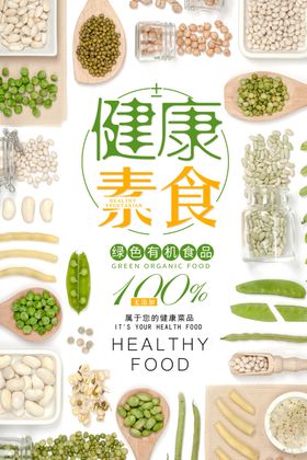 健康素食