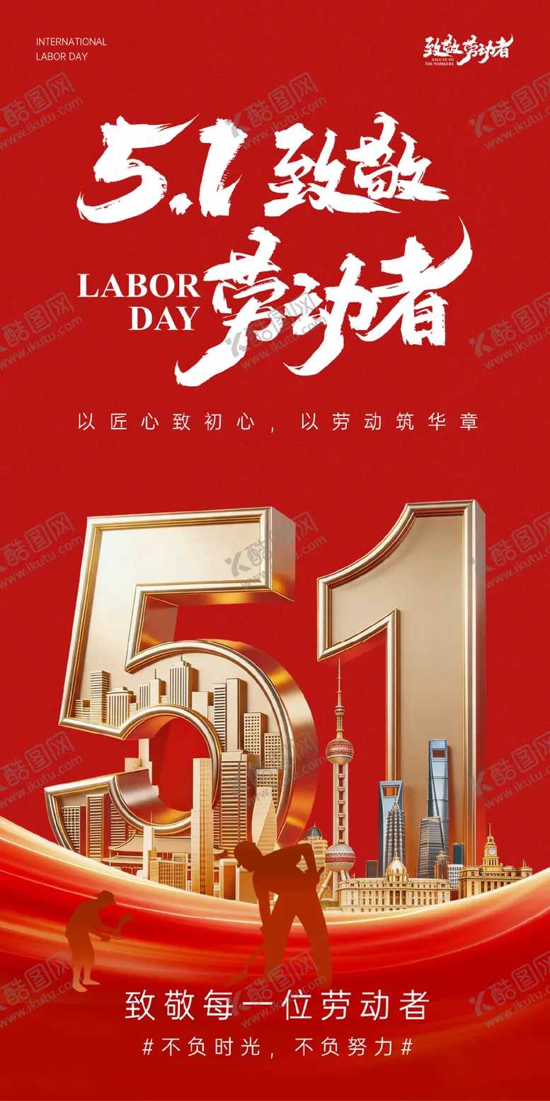 编号：57018105010208168313【酷图网】源文件下载-劳动节海报