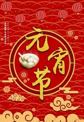 元宵节迎吃汤圆佳正月十五