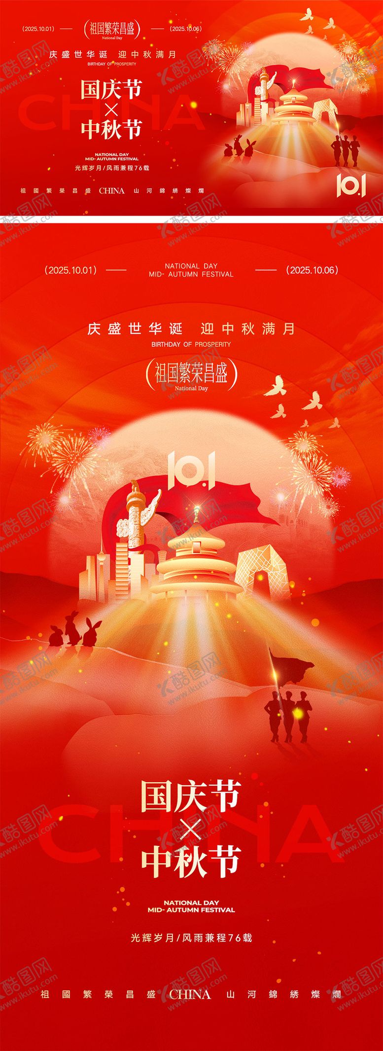 编号：93394809300034428786【酷图网】源文件下载-国庆节中秋节宣传海报