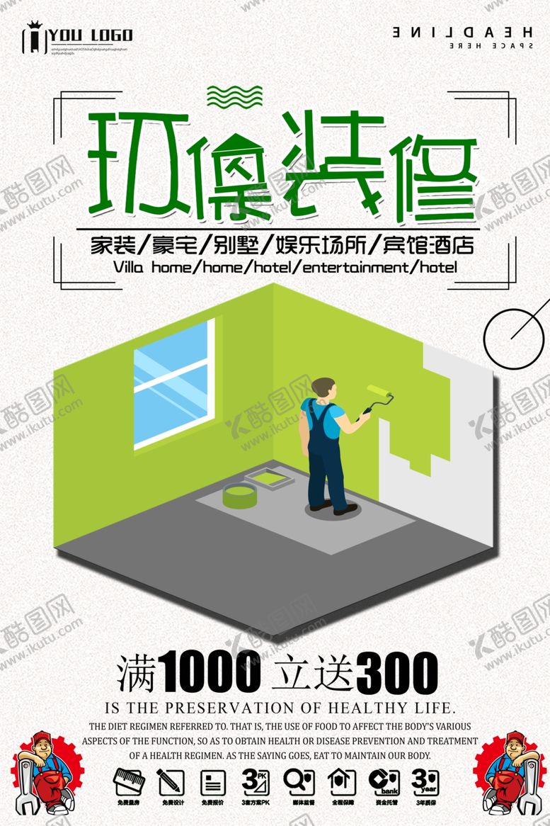 编号：87741009240839558807【酷图网】源文件下载-装修广告海报模板