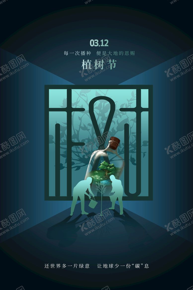 编号：90824109191347361853【酷图网】源文件下载-植树节