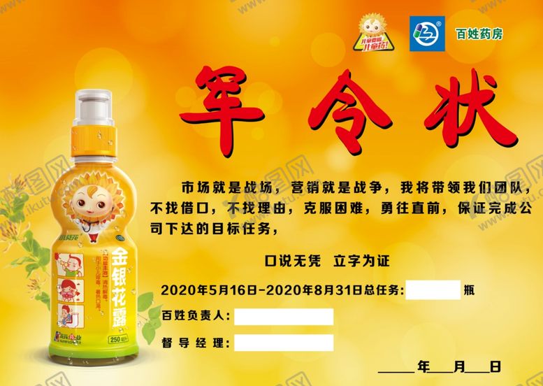 编号：37511407022359072993【酷图网】源文件下载-葵花药业军令状