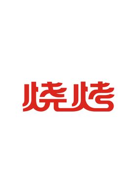 烧烤字体设计