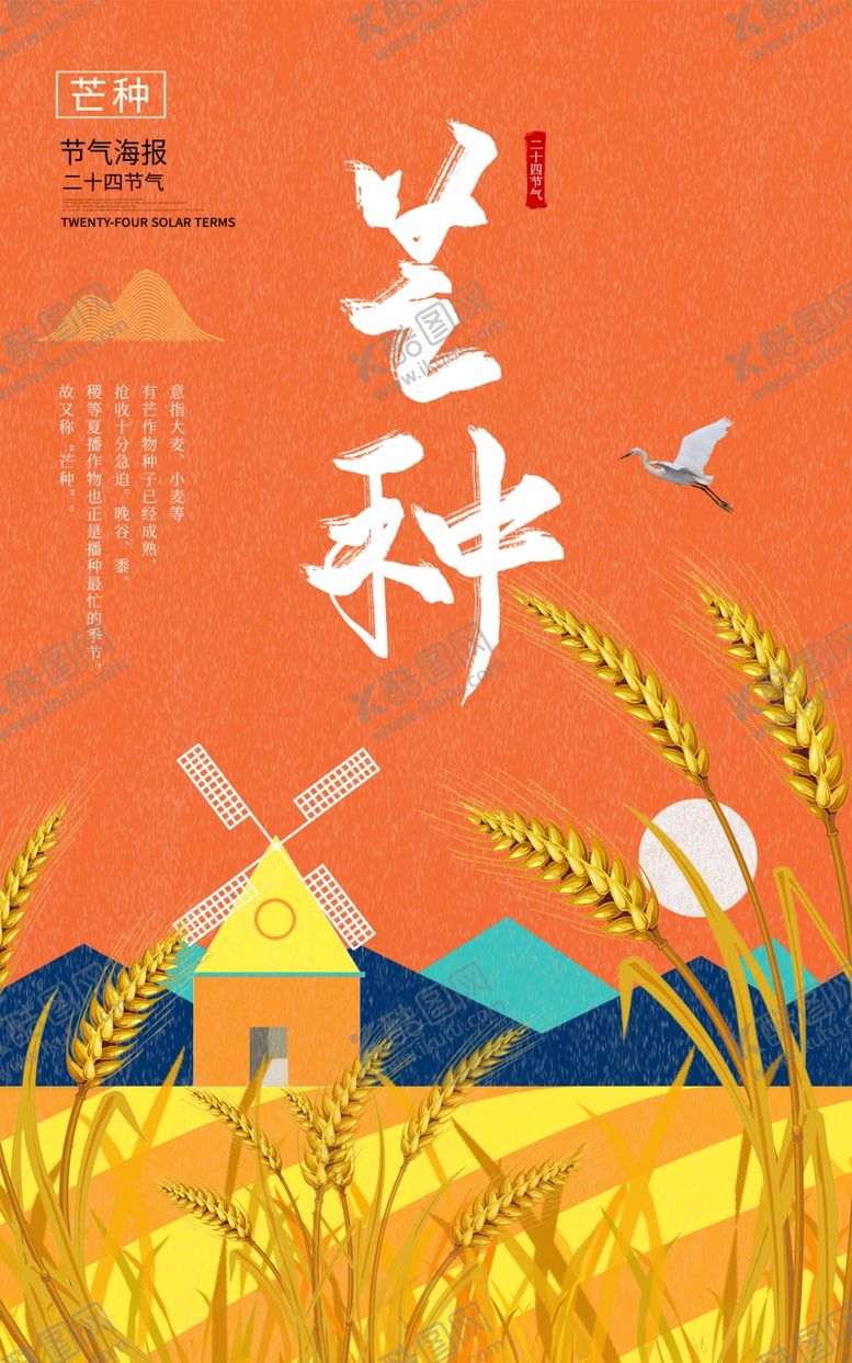 编号：63748406300800493260【酷图网】源文件下载-芒种麦子海报