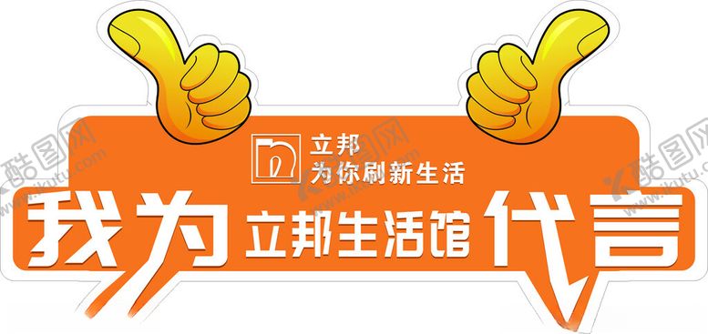 编号：57265102160047354516【酷图网】源文件下载-立邦代言牌