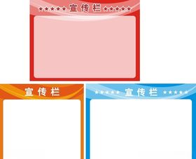 宣传栏