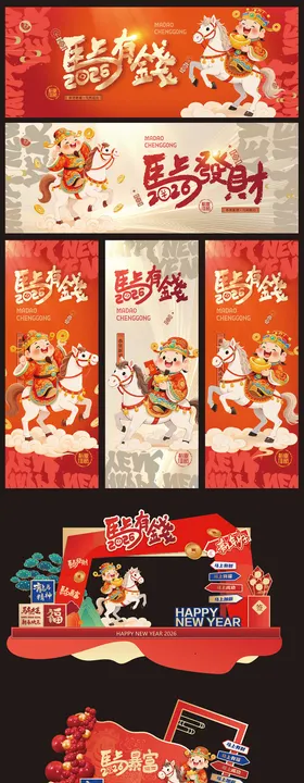 2026马年新年展板海报美陈手举牌