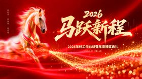 马跃新程2026喜庆海报