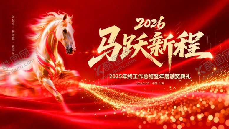 编号：71061904010327434928【酷图网】源文件下载-马跃新程2026喜庆海报