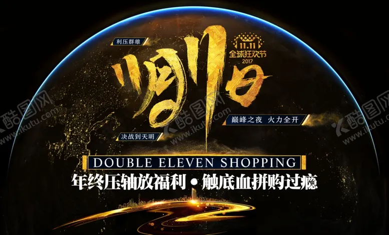 编号：78428303301554548330【酷图网】源文件下载-双11