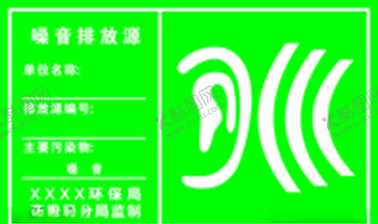 编号：87028503292354093064【酷图网】源文件下载-噪音排放源标示牌