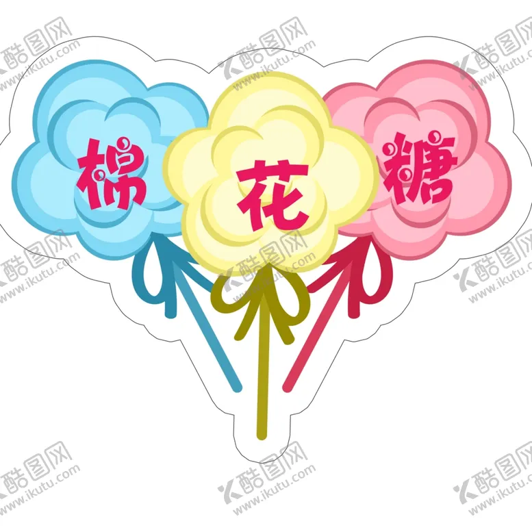 编号：54856604221125113219【酷图网】源文件下载-棉花糖