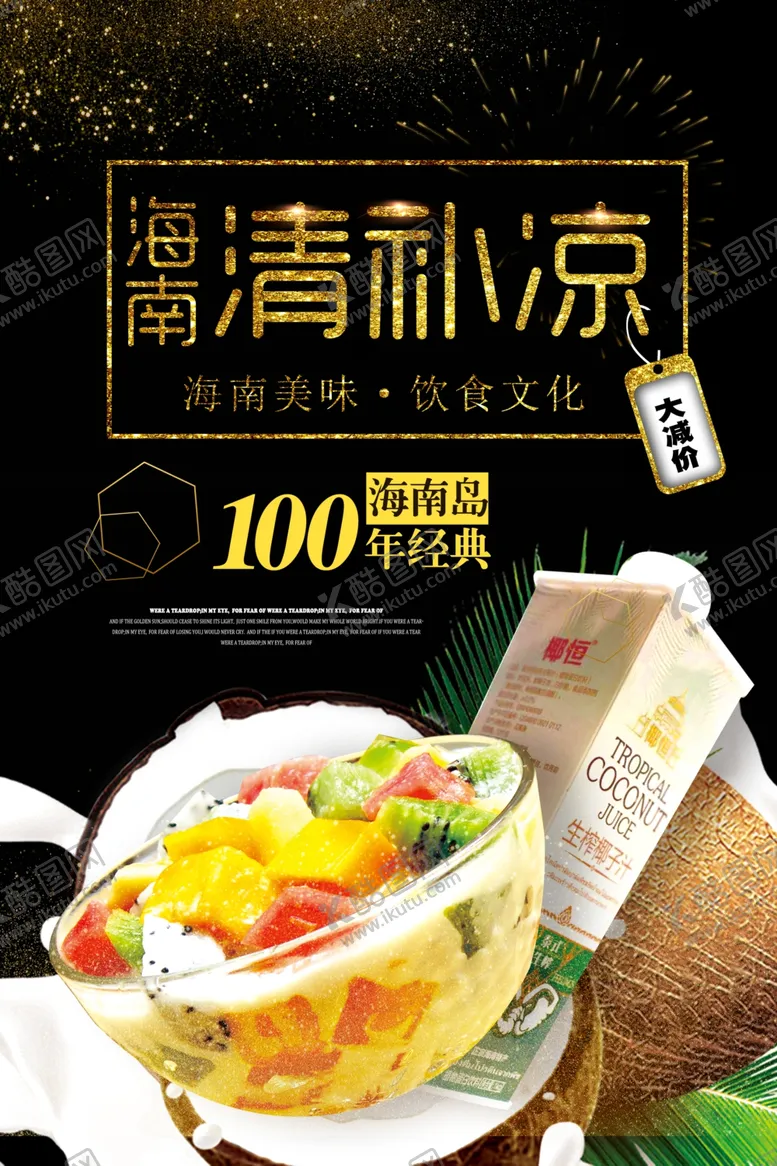 编号：30126106272316131453【酷图网】源文件下载-黑金创意海南清补凉美食海报