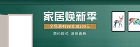 家居焕新季
