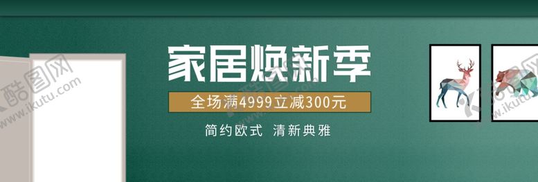 编号：47522109200806363092【酷图网】源文件下载-家居焕新季