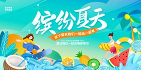 夏天展板冰爽夏日缤纷盛夏