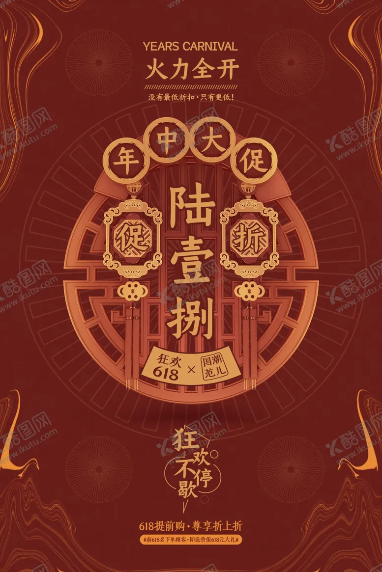 编号：92577006262142294705【酷图网】源文件下载-618海报