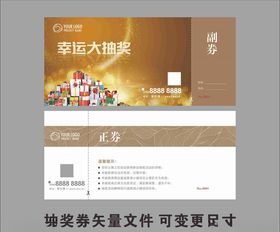 抽奖券尝鲜券