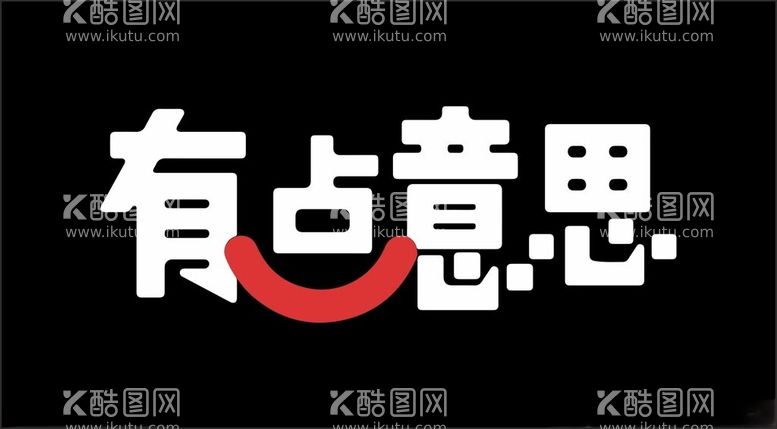 编号：67768711270337444747【酷图网】源文件下载-有点意思LOGO