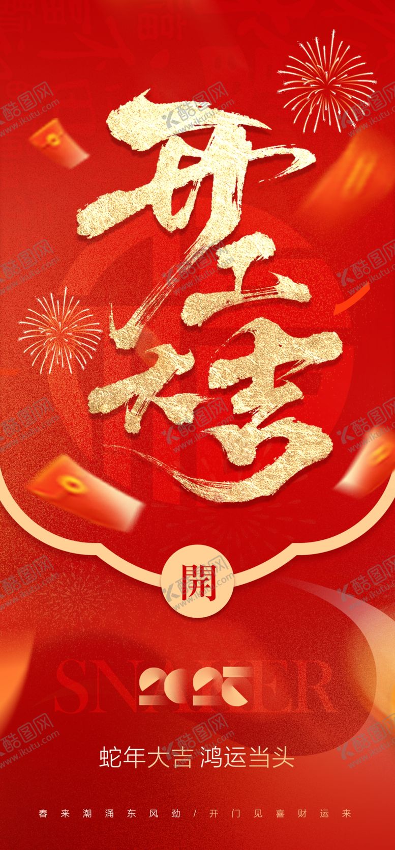 编号：76464603011659441989【酷图网】源文件下载-开工大吉