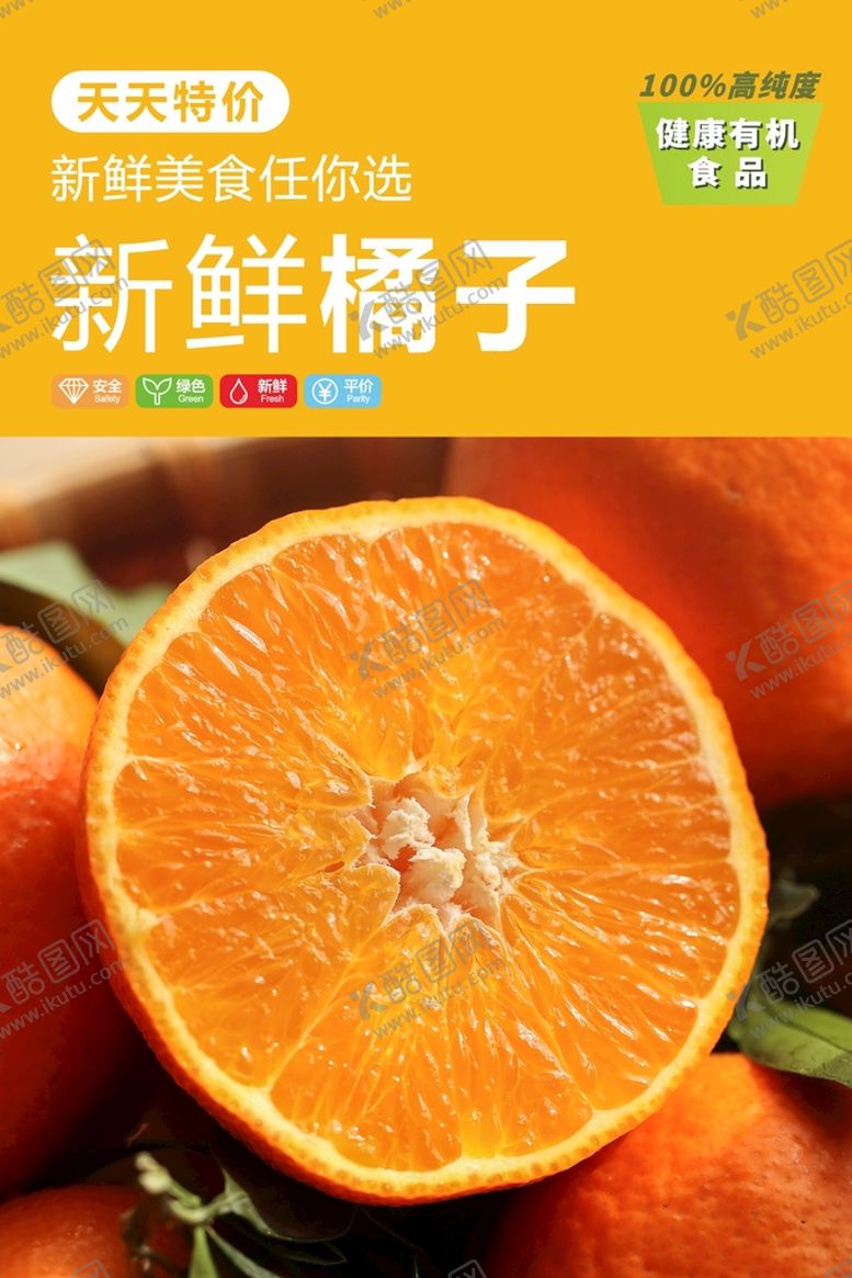 编号：39515602120648471153【酷图网】源文件下载-橘子海报  