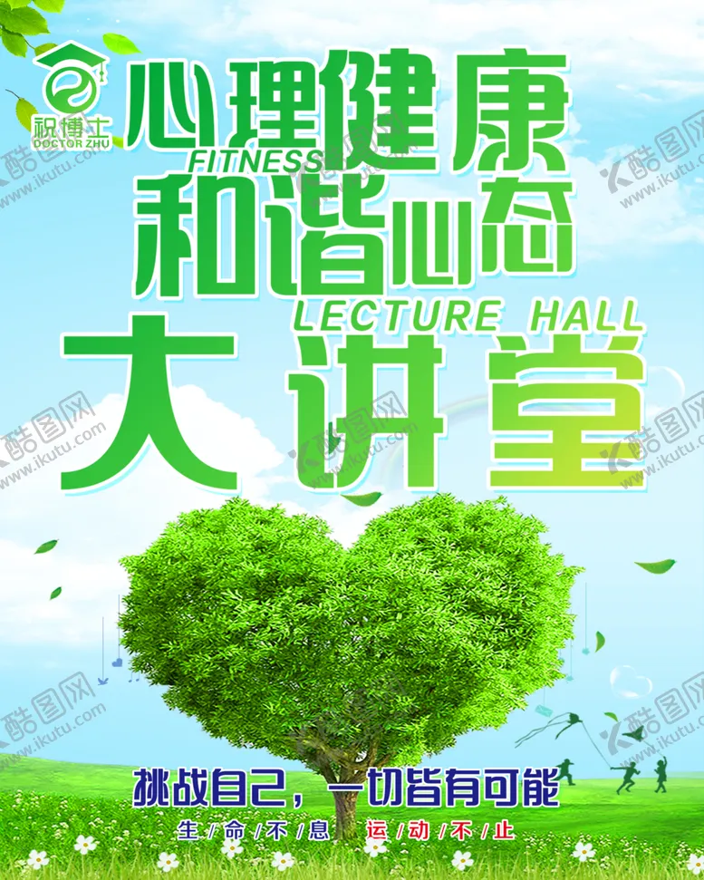编号：10337312091807116868【酷图网】源文件下载-心理健康大讲堂