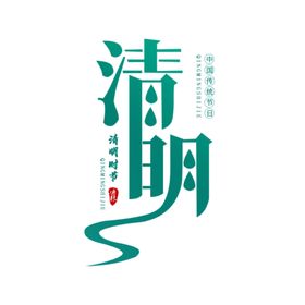 清明节字体