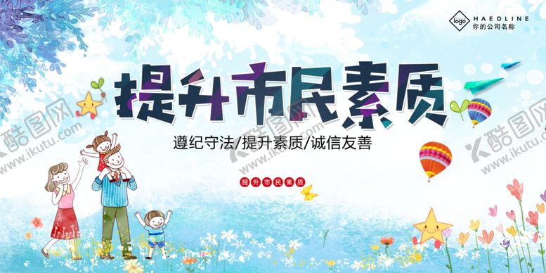 编号：56287507121900313071【酷图网】源文件下载-提升市民素质